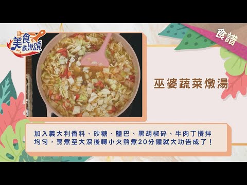 巫婆蔬菜燉湯｜食譜版【美食歡樂頌】Marco