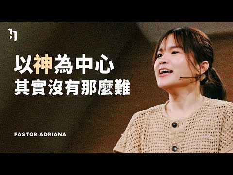 以神為中心，其實沒有那麼難｜Pastor Adriana