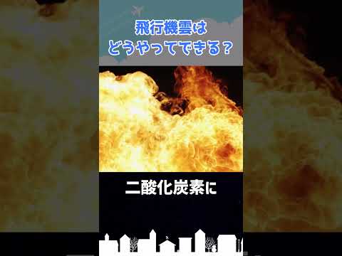 飛行機雲ができる仕組みって？ #shorts