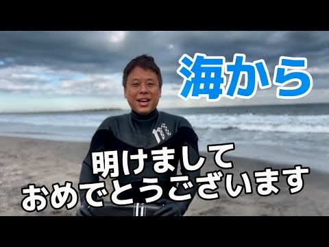 2025新年の御挨拶は千葉の海から！明けましておめでとうございます！