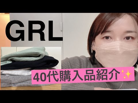 【GRL2024】購入品紹介　40代購入品 2024福袋は断念