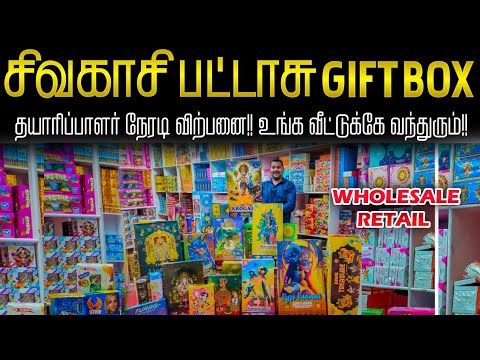 வலை வீசி தேடினாலும் கிடைக்காது!! Cheapest Sivakasi Crackers Gift Box 2024|| business Mappillai