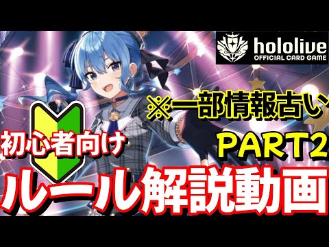 【ホロライブ TCG】初心者必見！これさえ見ればわかるルール解説動画PART2【ホロライブ カードゲーム】