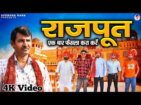 Rajput Ek Baar Faisla Kara Karen - राजपूत एक बार फैसला करा करें | New Rajput Song 2022 |Upendra Rana