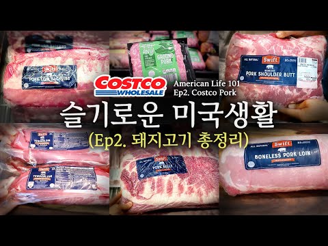 [슬기로운 미국생활] Ep 2. 코스트코 돼지고기 총정리 [American Life 101] Ep 2. Costco Pork