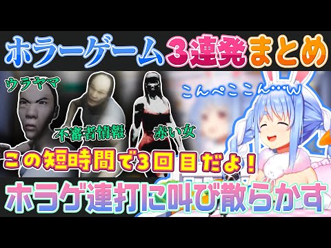 【ホラゲ3連発】立て続けにホラゲをプレイして叫び散らかす兎田ぺこら（ウラヤマ/不審者情報/赤い女）【ホロライブ切り抜き】