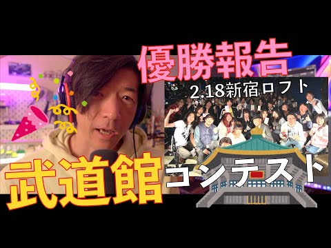 【応援ありがとう！】武道館コンテスト 2023年度 優勝しました！