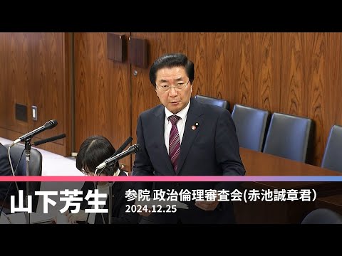 政治倫理審査会での赤池誠章議員に対する質問　2024.12.25