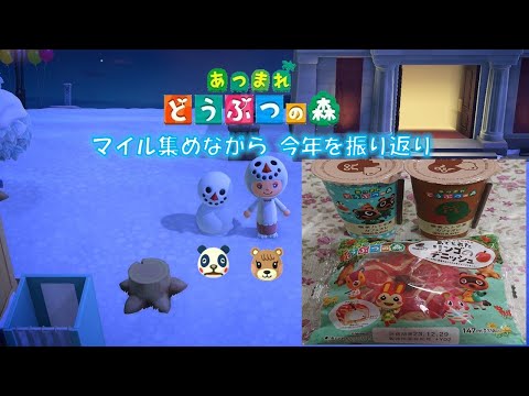 あそくら家の巣🐼🐻✨【◇8】あつまれどうぶつの森 を配信します！！【年末マイル集め】