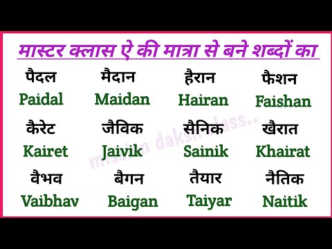 ऐ Ki Matra Wale Shabd in English l इंग्लिश पढ़ना कैसे सीखें l English Reading Practice l three leter