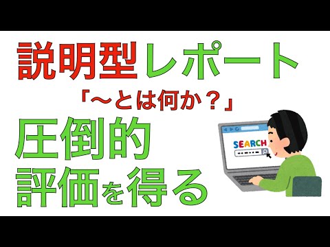 説明型レポートの書き方　簡単4ステップで、他を圧倒する評価を得る