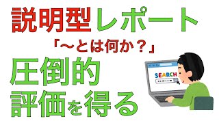 説明型レポートの書き方　簡単4ステップで、他を圧倒する評価を得る