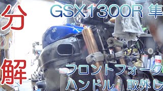 SUZUKI GSX1300R 隼 hayabusa　フロントフォークとハンドル取外し　Removing the front fork and handlebars