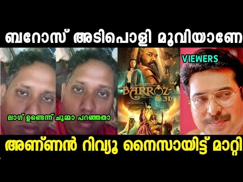 അണ്ണൻ ഫാൻസിനെ പേടിച്ച് റിവ്യൂ മാറ്റി 😂|Arratannan Barozz Review Troll Video|