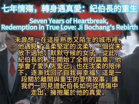 七年情殤，轉身遇真愛：紀伯長的重生Seven Years of Heartbreak, Redemption in True Love: Ji Bochang's Rebirth