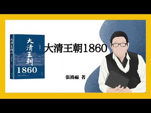 860｜张鸿福《大清王朝1860》