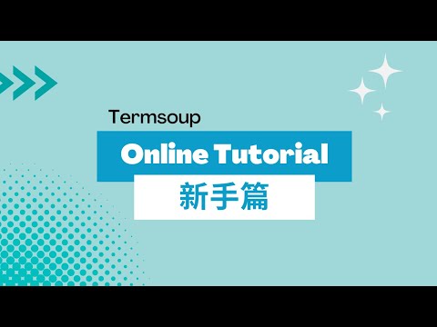 Termsoup 線上教學：新手篇