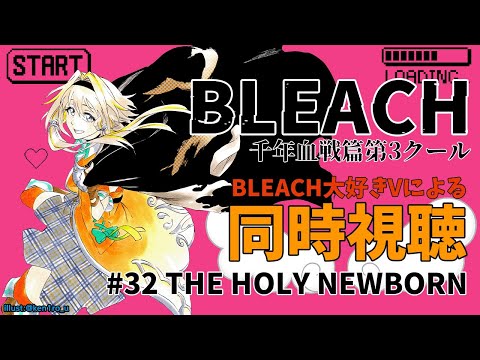 【BLEACH千年血戦篇#32】懐かしの(!?)あのキャラ達が大集合ポポ！！まだちょっと平和そうポポです【家入ポポ / ななしいんく】