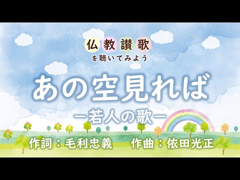 【仏教讃歌を聴いてみよう】あの空見れば　－若人の歌－