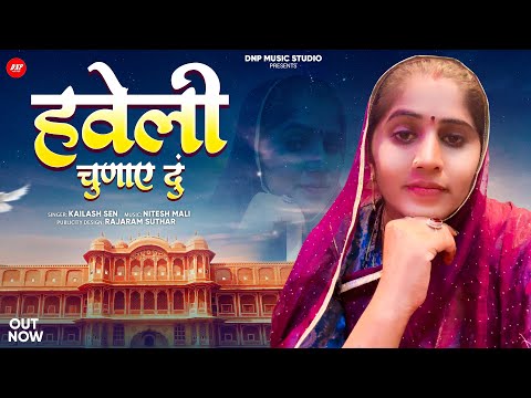 हवेली चुणाए दुं | Kailash Sen | New Rajasthani Song 2025 | DNP Music Studio | Marwadi New Song 2025