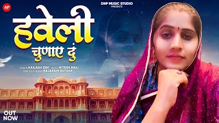 हवेली चुणाए दुं | Kailash Sen | New Rajasthani Song 2025 | DNP Music Studio | Marwadi New Song 2025