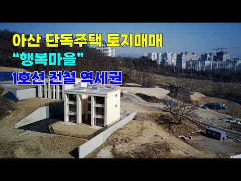 아산 단독주택 택지 토지매매_신창역 1호선 역세권~