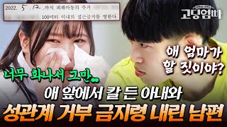 아이 앞에서 칼 든 아내와 급기야 성관계 거부 금지령을 내린 남편? 진흙탕 싸움으로 전부 드러난 둘의 실체｜#다시보는고딩엄빠