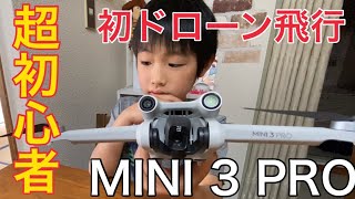 DJI MINI3 PRO 超初心者が初めてドローン飛ばしてみた！