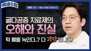 [백세수업] 골다공증 치료제의 오해와 진실