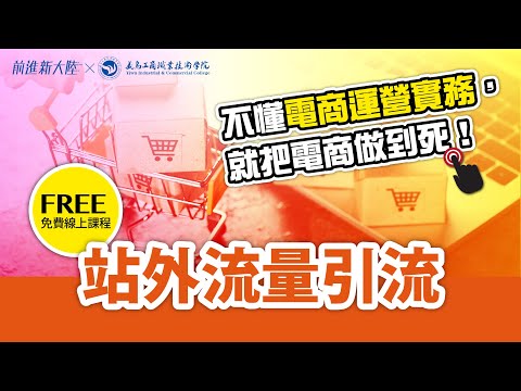 不懂電商運營實務，就把電商做到死｜什麼是種草？電商經營站外引流模式 2024前進新大陸新課