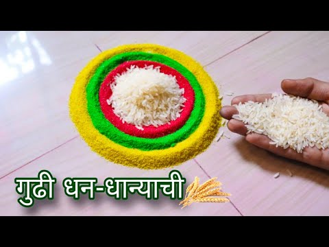 दाराची शोभा वाढवणारी धन-धान्याची गुढी रांगोळी | gudi padwa rangoli | gudi padwa special rangoli