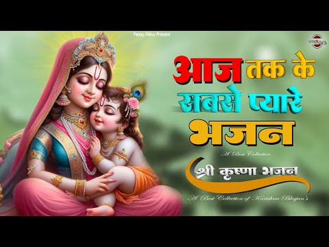 आज तक के सबसे मीठे कृष्णा जी के भजन|| New Krishna Ji Ke Bhajan 2025 || Karishna Bhajan