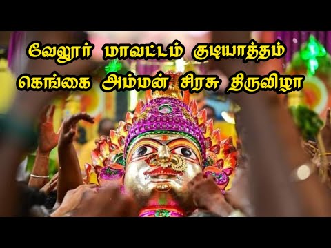 🔥Gangai amman thiruvizha whatsapp status 🔥 gudiyattaam #bigfestival #viral #gudiyatham #gangaiamaran