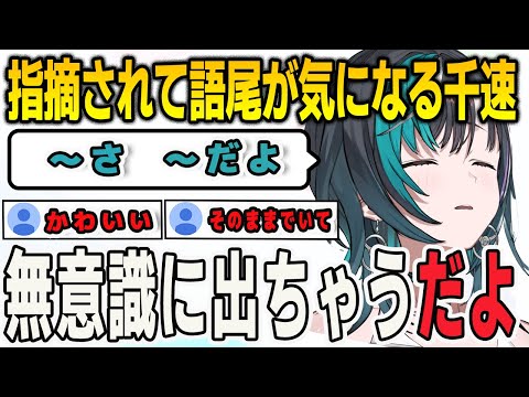 語尾に「さ」と「だよ」をよく使う千速！キャラ付けではなく素の状態だった【#輪堂千速/#FLOWGLOW/ホロライブ/切り抜き】