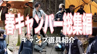 計400組のキャンパー取材に聞いた【総集編】春キャンプに必要なものは？