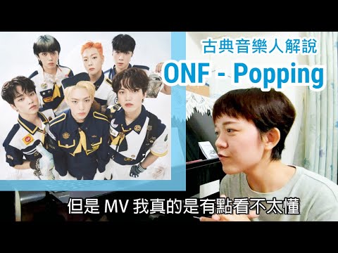 ONF 音樂解說 / 'Popping' 夏日歌的 MV 看起來有夠冷。古典音樂人解說 中字