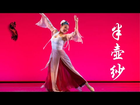 “Half Pot of Silk"《半壶纱》| Fei Tian Dancers | UC Berkeley Chinese Dance 20th Anniversary Showcase