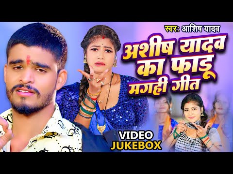 #Ashish Yadav का फाडू मगही गीत | Video Jukebox | Superhit Nonstop Magahi Geet 2025