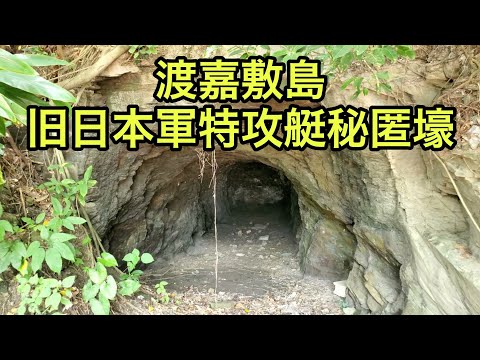 【戦跡慰霊地の絶景】渡嘉敷島の旧日本軍特攻艇秘匿壕（沖縄県）「マルレがあった」