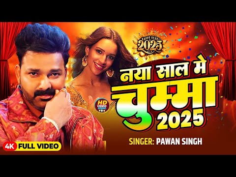 नया साल में चुम्मा | 2025 Pawan Singh ke Bhojpuri New Year song 2025 Naya Sal gana 2025