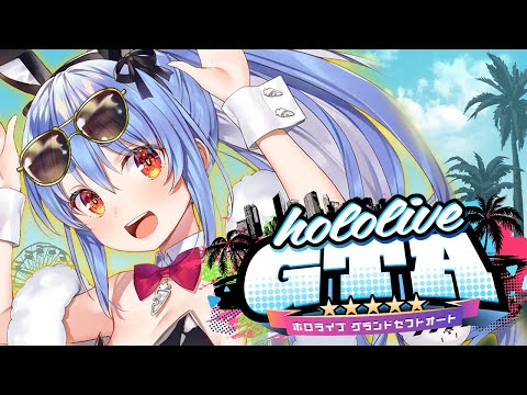 【 #holoGTA 最終日】兎田・ミリオンモンスターズ・ぺこら【ホロライブ/兎田ぺこら】