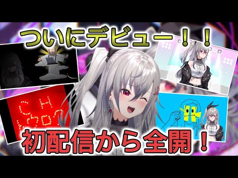 【#響咲リオナ初配信】初配信から全開で挑む響咲リオナ【ホロライブ/切り抜き/ 響咲リオナ】