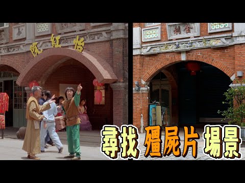 尋找怡紅院，走訪《暫時停止呼吸》電影場景，聊聊為什麼殭屍片會沒落｜尋找電影場景