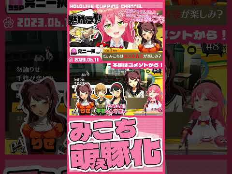 【切り抜き】りせちー参戦で完全にギャルゲ化したみこちのぺルソナ実況【さくらみこ/ホロライブ】【Persona4 The golden】