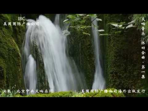 《怀旧金曲》（1）演奏：北京中央交响乐团，美国国际广播公司2019年摄制。