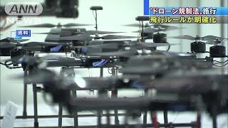 “ドローン規制法”施行　飛行ルールを明確化(15/12/10)