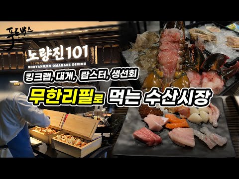 수산시장에서 무제한으로 킹크랩 대게 랍스터  생선회를 먹을 수 있는 곳! {feat. 아쉬운점)