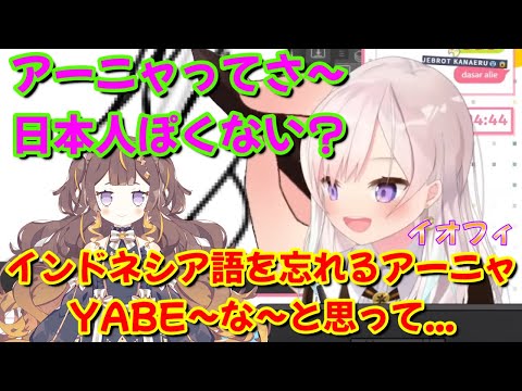 【ホロライブ 切り抜き イオフィ】アーニャ、インドネシア語忘れる【カフェモカ】