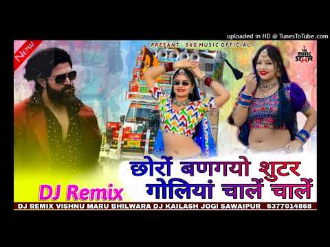 छोरों बणगयो शुटर गोलियां चालें चालें सिंगर राजू बन का खेड़ा डीजे DJ REMIX KAILASH JOGl SAWAIPUR