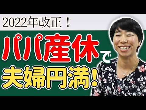 2022年改正！産後パパ育休（出生時育児休業）で夫婦円満！